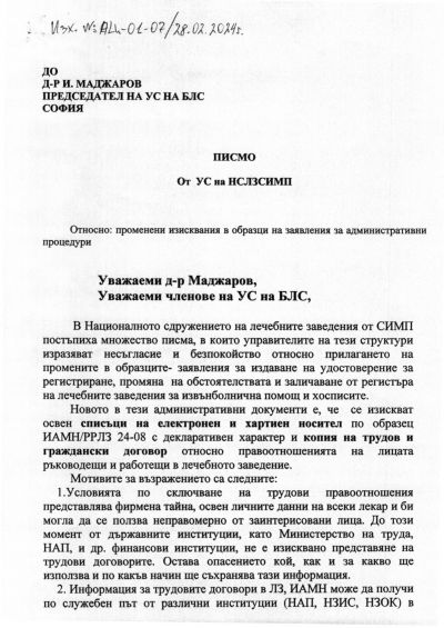 Писмо От УС на НСЛЗСИМП № АЦ-01-07/28.02.2024 1