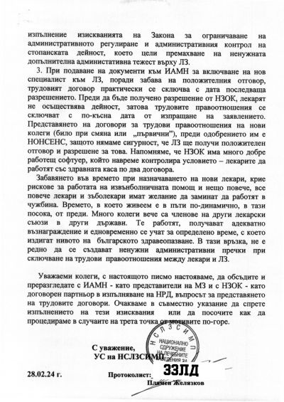 Писмо От УС на НСЛЗСИМП № АЦ-01-07/28.02.2024 2