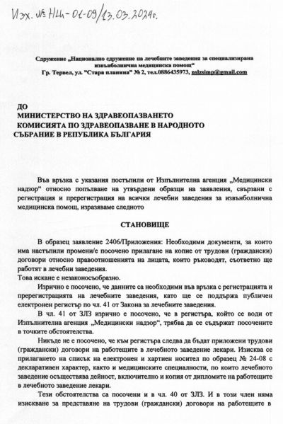 Във връзка с указания постъпили от Изпълнителна агенция „Медицински надзор“ относно попълване на утвърдени образци на заявления 1