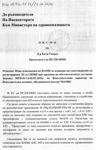ПИСМО  От  Д-р Катя Ганова  Председател на НСЛЗСИМП №НЦ-01-11/19.04.2024г. 1