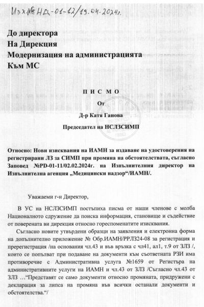 ПИСМО От Д-р Катя Ганова Председател на НСЛЗСИМП №НЦ-01-12/19.04.2024г. 1