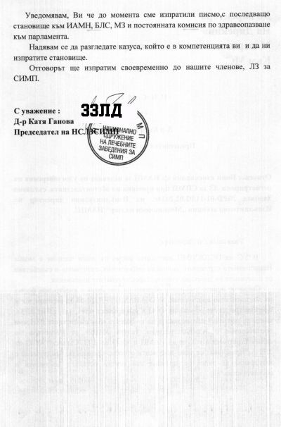 ПИСМО От Д-р Катя Ганова Председател на НСЛЗСИМП №НЦ-01-12/19.04.2024г. 2